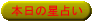 星占い