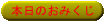 おみくじ